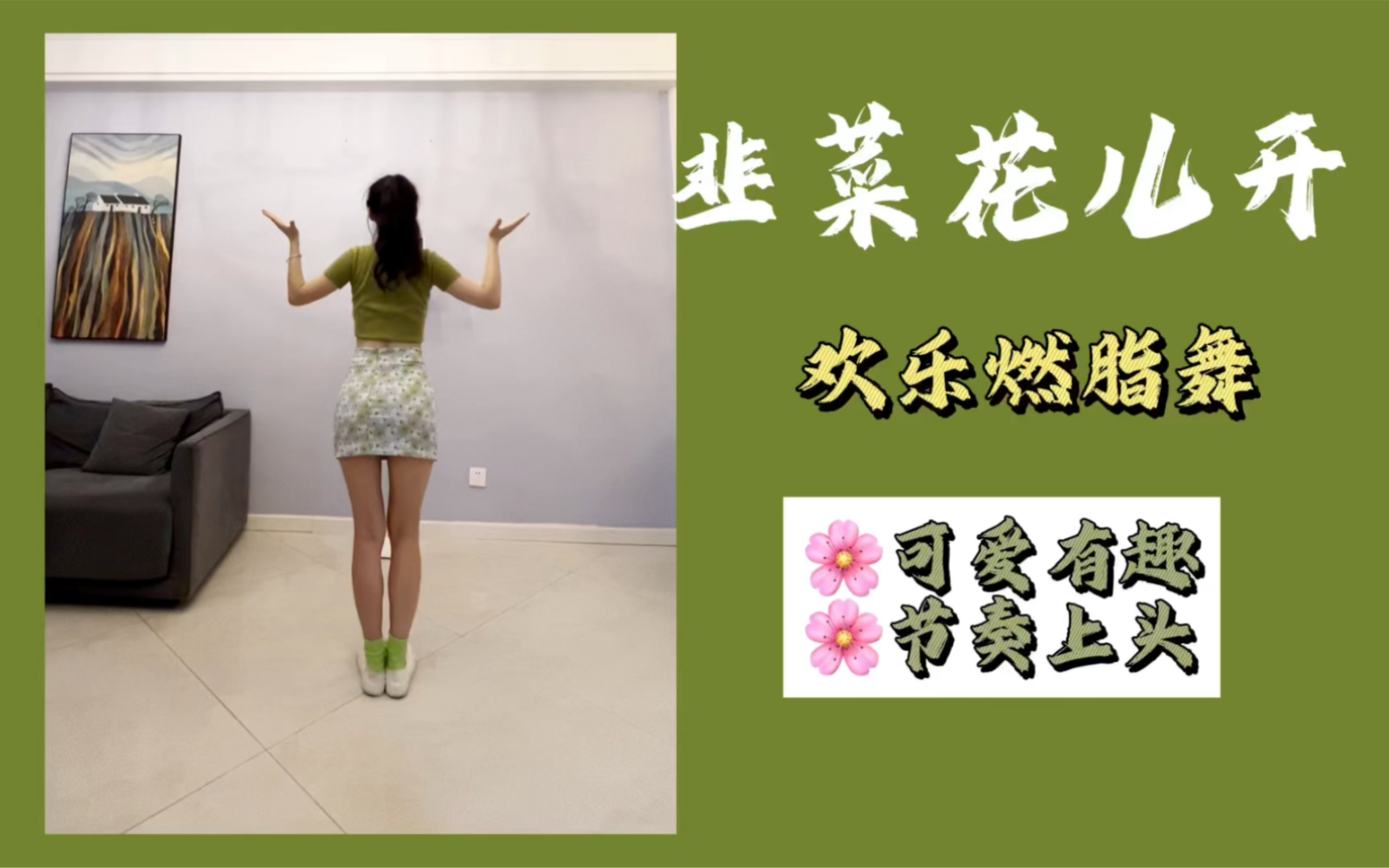 [图]魔性《韭菜花儿开》元气燃脂，快乐瘦手臂～零基础舞蹈年会必备