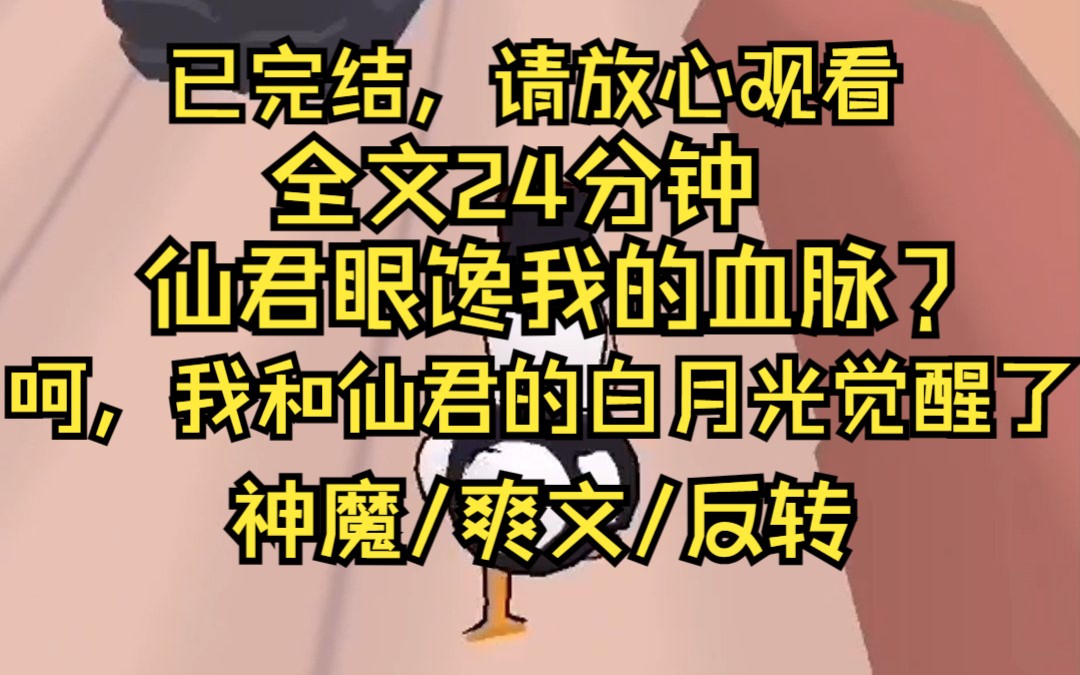 [图]我在仙界苦苦修炼 历尽天劫 飞升那天却被从小带着我长大的常留仙君一掌击落 修为尽散 他以为我晕倒失去了意识 便再也不似从前的温柔 只冷冷出声 一个替代品而已 怎