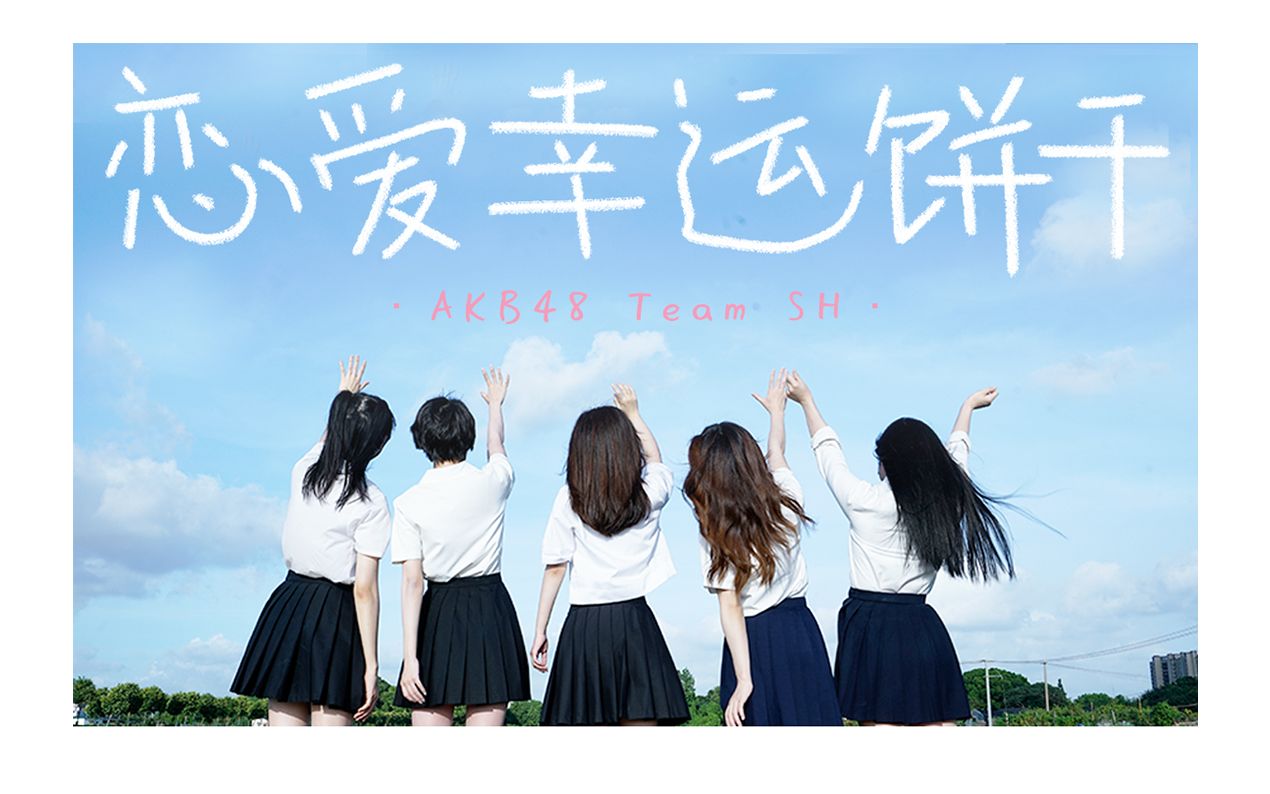 [图]AKB48 Team SH 《恋爱幸运饼干》夏日限定版