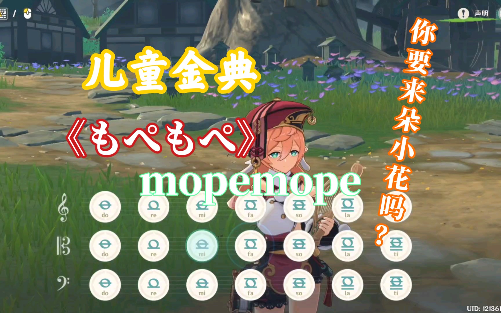 原神演奏 儿童金典《もぺもぺ》 mopemope,粉色头发小女孩:你要来朵