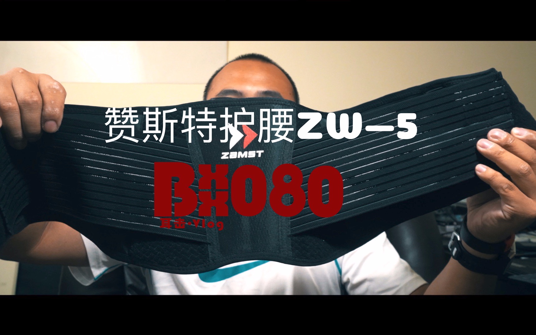 [图]职业篮球运动员选择的护具推荐，赞斯特护腰ZW-5#vlog80