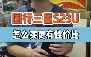 Descargar video: 国行三星s23Ultra，怎么购买更省钱，性价比高