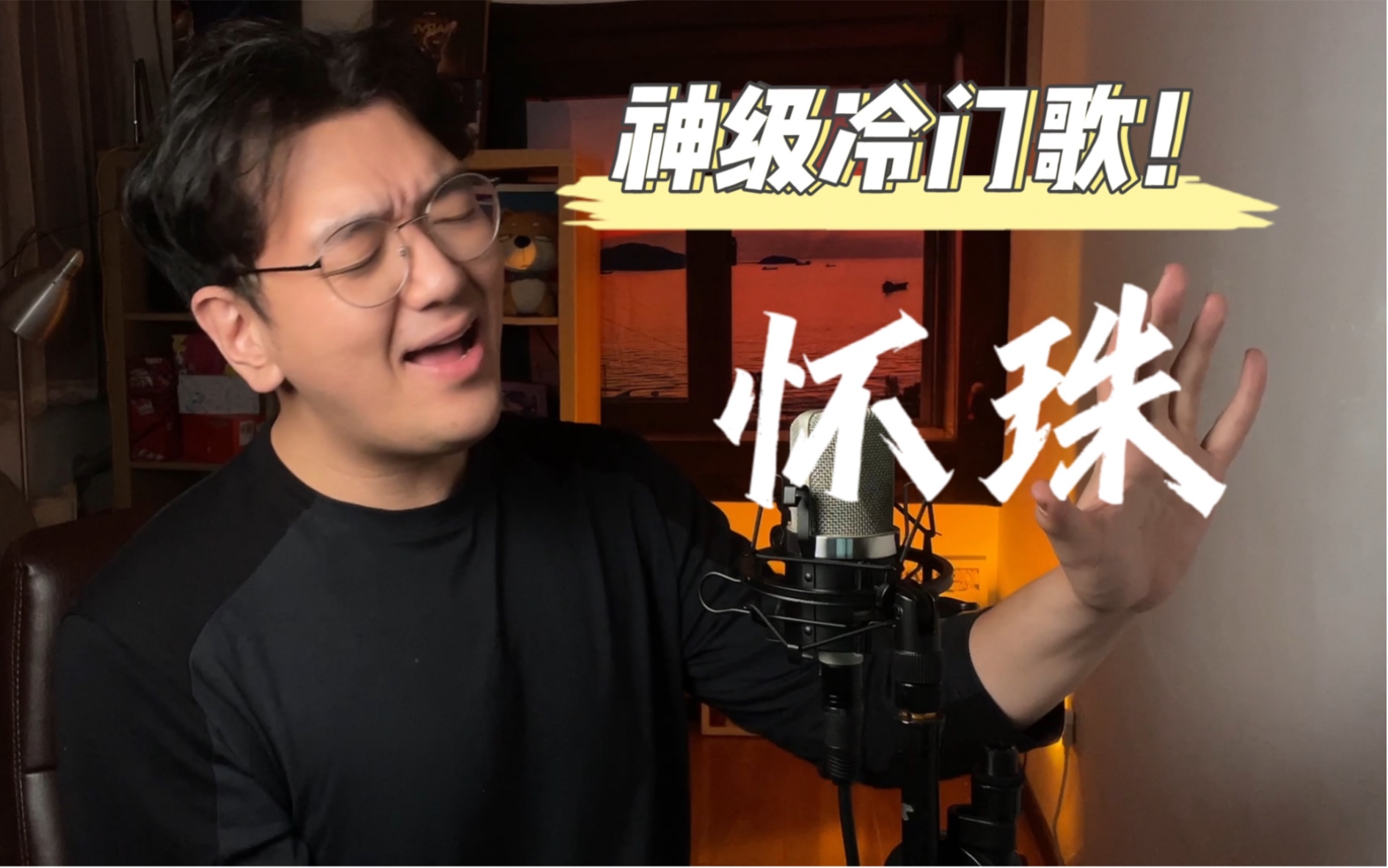 超强翻唱杨宗纬冷门大难歌【怀珠】 李宗盛的词句句扎心!