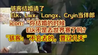 Télécharger la video: 骇客结婚请了Elk、Lwx、Langx、Cryin、Dian当伴郎。icon: