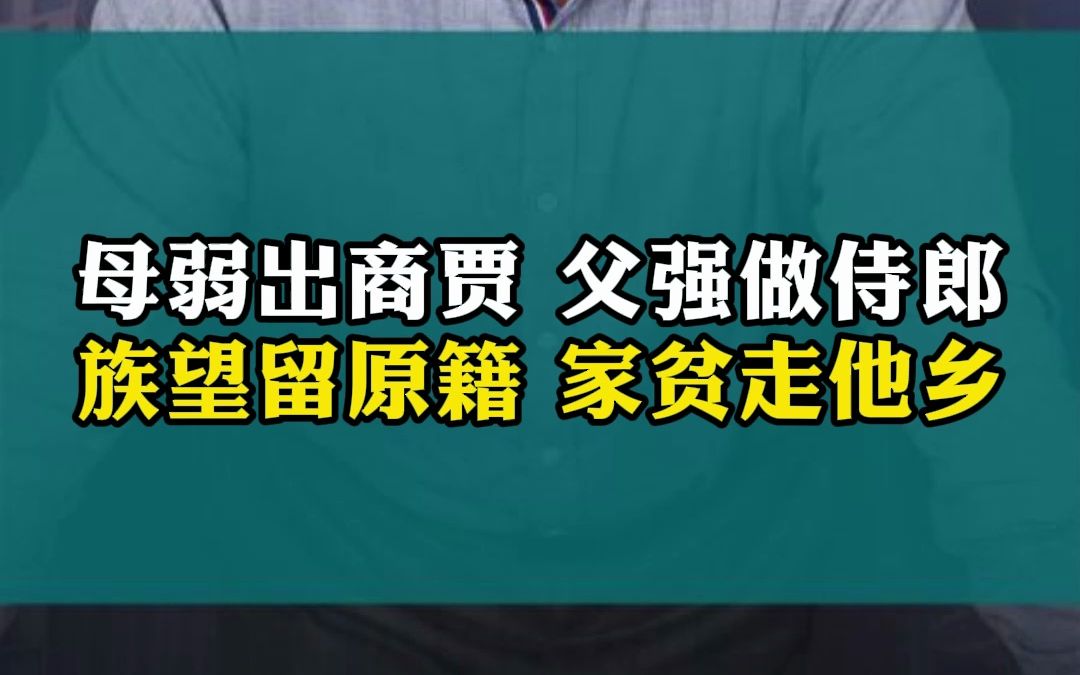 [图]母弱出商贾，父强做侍郎，族望留原籍，家贫走他乡！