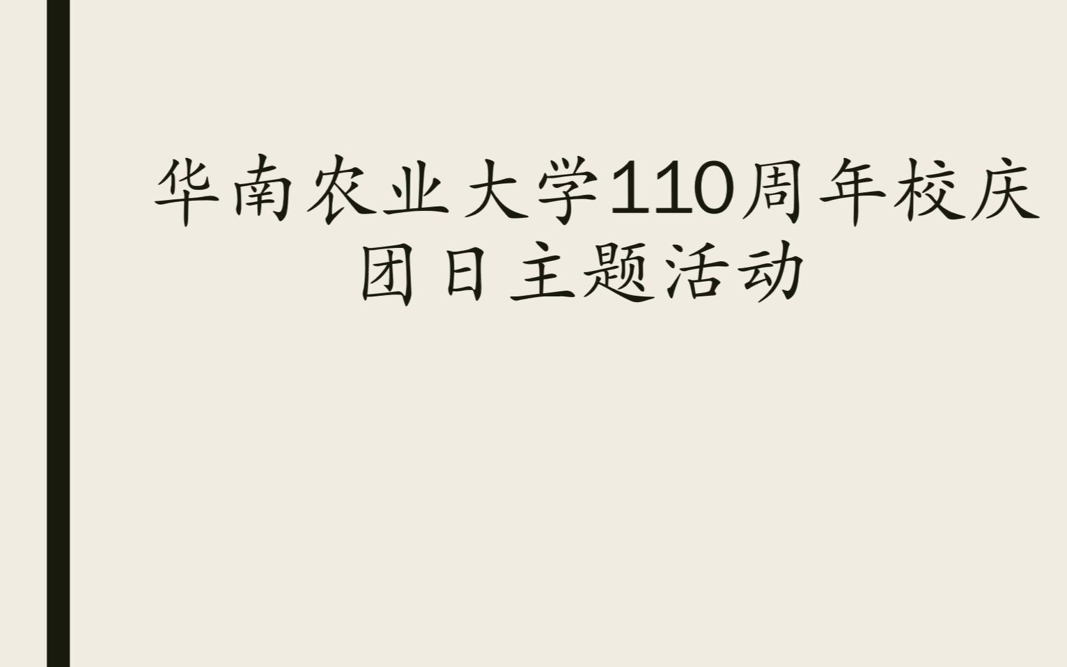 2019网络工程二班“110周年校庆”团日活动哔哩哔哩bilibili