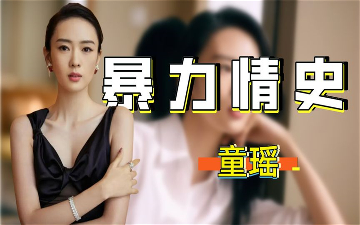 被张国立儿子暴打,和闺蜜抢咖位,嫁51岁富豪,视后童谣逆袭人生