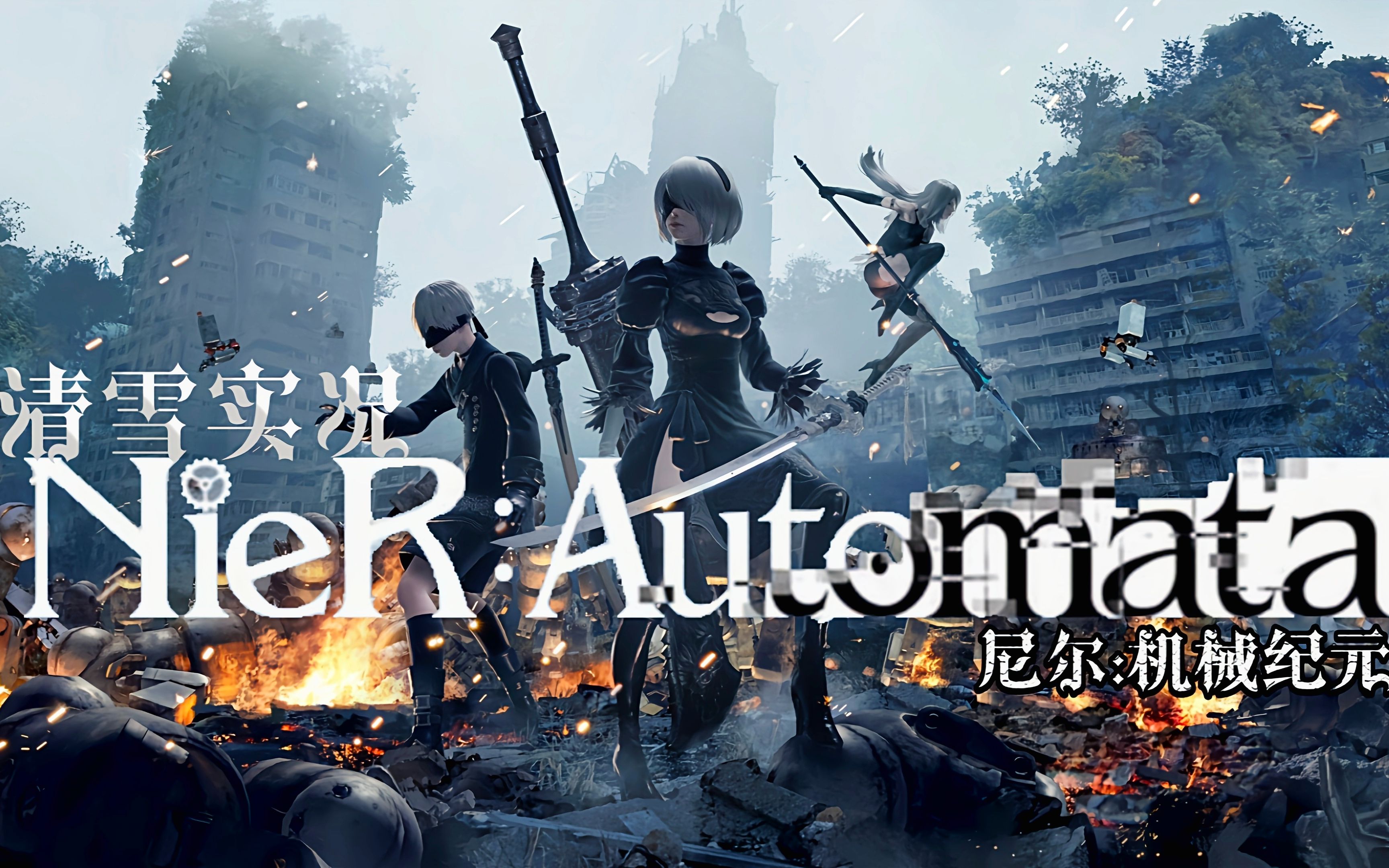 尼尔机械纪元第1期【二周目】