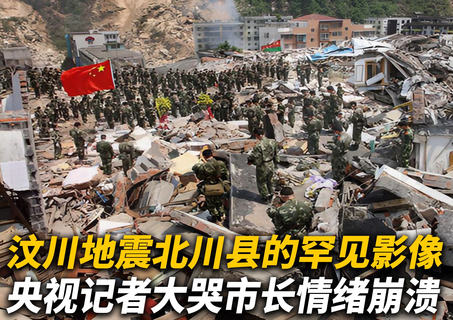 汶川地震中北川县罕见影像,央视记者放声大哭,四川市长情绪失控