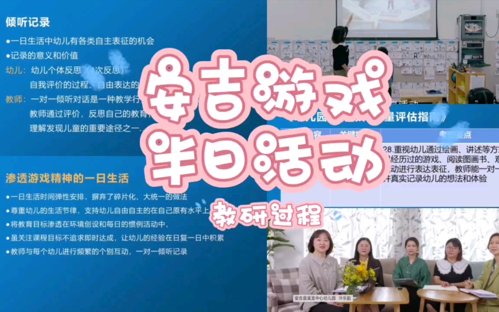 【学前教育讲座】安吉游戏全流程之②半日活动的教研环节哔哩哔哩bilibili