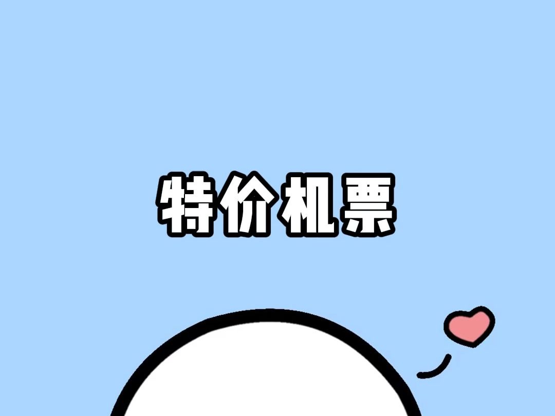 这样买机票能省下不少钱哔哩哔哩bilibili