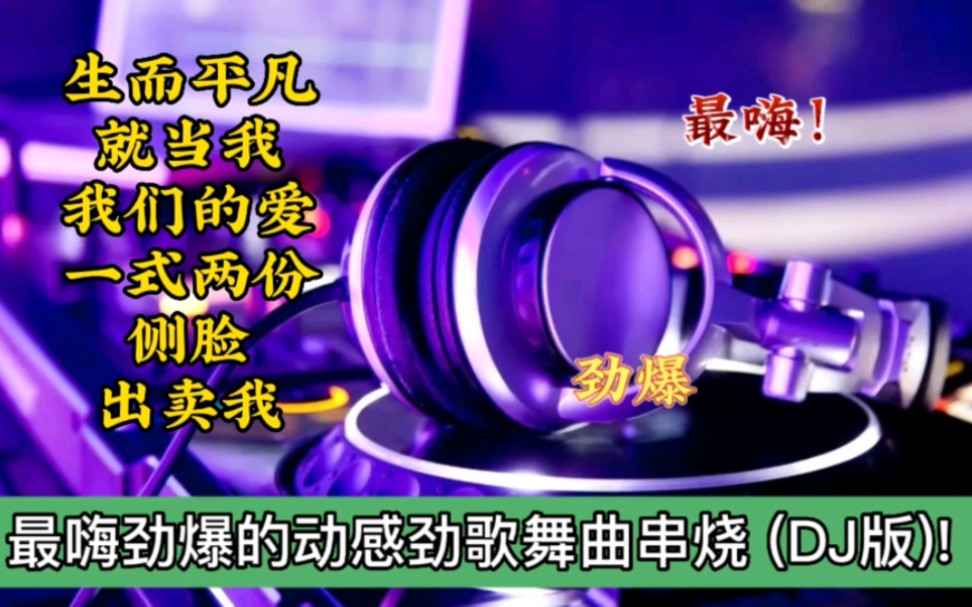 [图]DJ热歌️《生而平凡+就当我+我们的爱+一式两份+侧脸+出卖我》好听极了