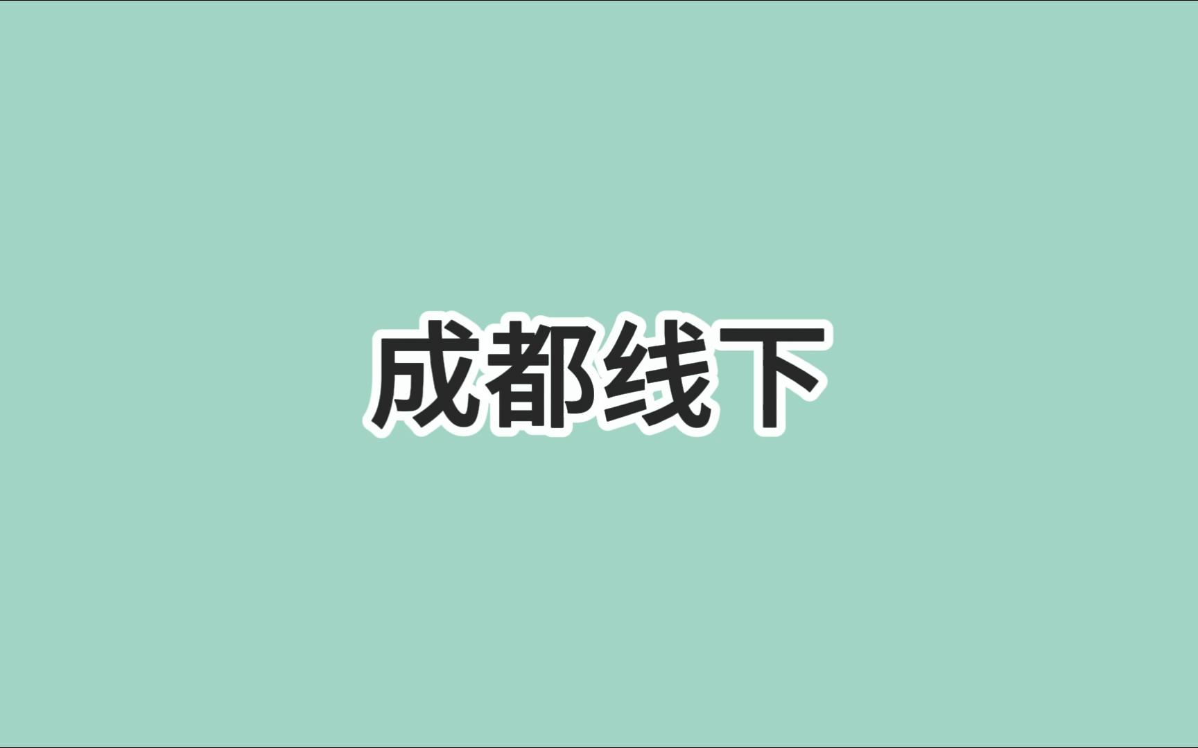 【策冰】成都线下——当策王遇到小白粉丝哔哩哔哩bilibili剑网3