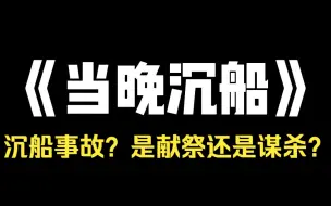 小说推荐~《当晚沉船》我的同学们死在了毕业旅行。]我也死在了毕业旅行。269 个学生，8 位老师，还有 22 个船员，都死了，我醒来的时候，时间又回