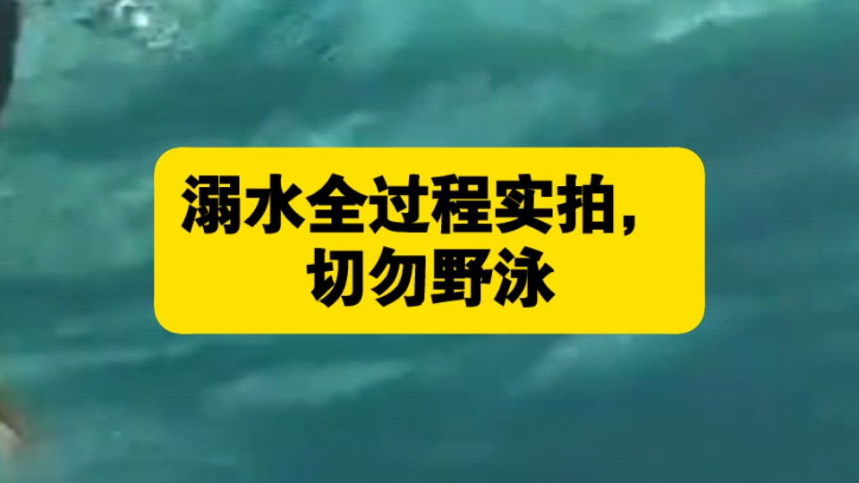 溺水全过程实拍，切勿野泳