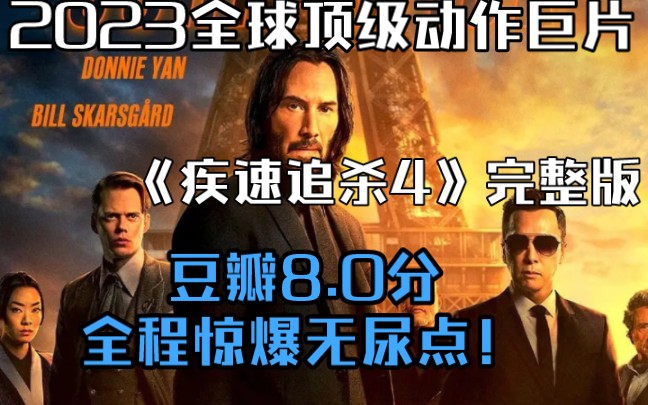 2023全球顶级动作巨片《疾速追杀4》完整版,全程惊爆无尿点!豆瓣8.0分哔哩哔哩bilibili