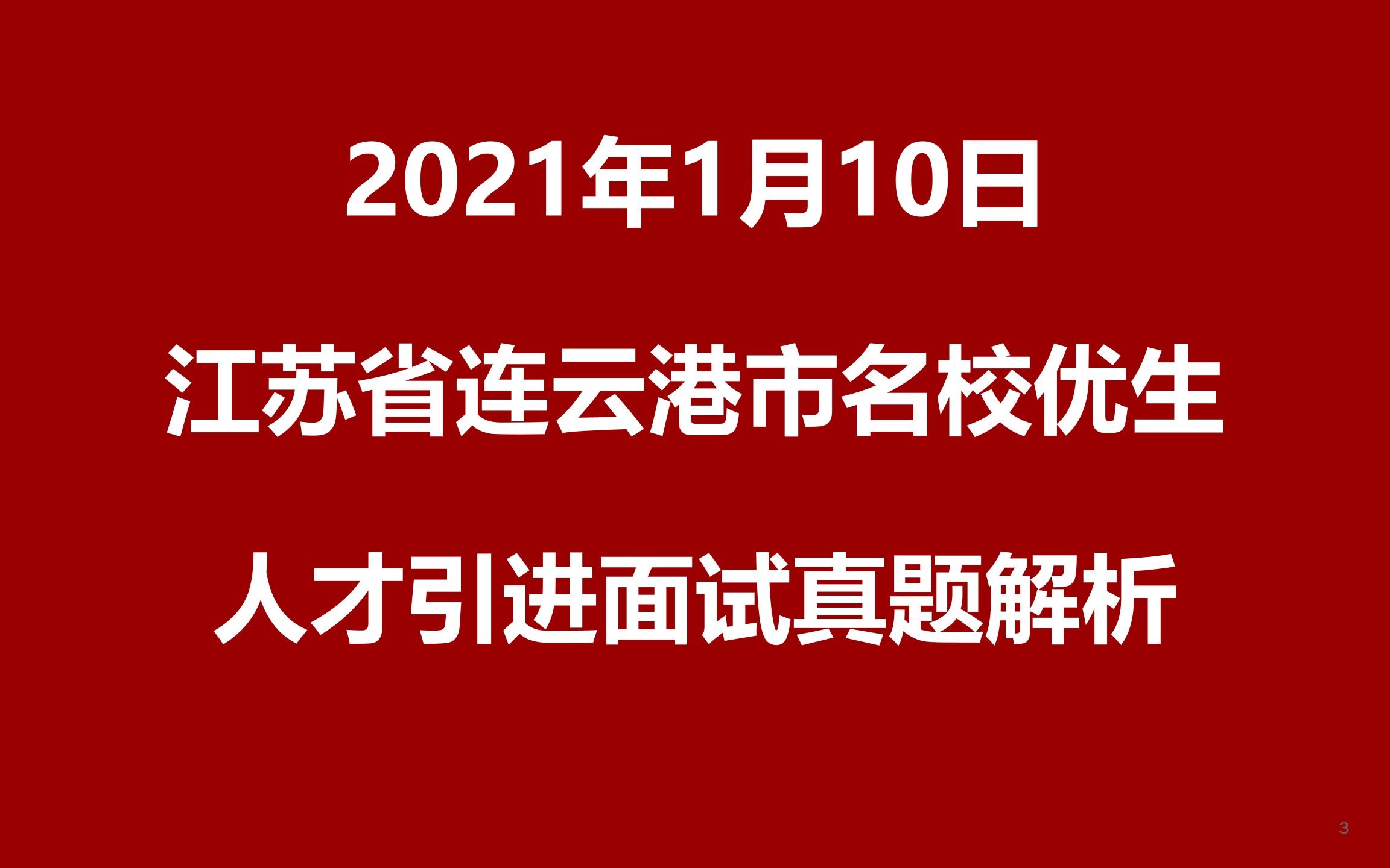 2021年1月10日连云港名校优生人才引进面试真题哔哩哔哩bilibili