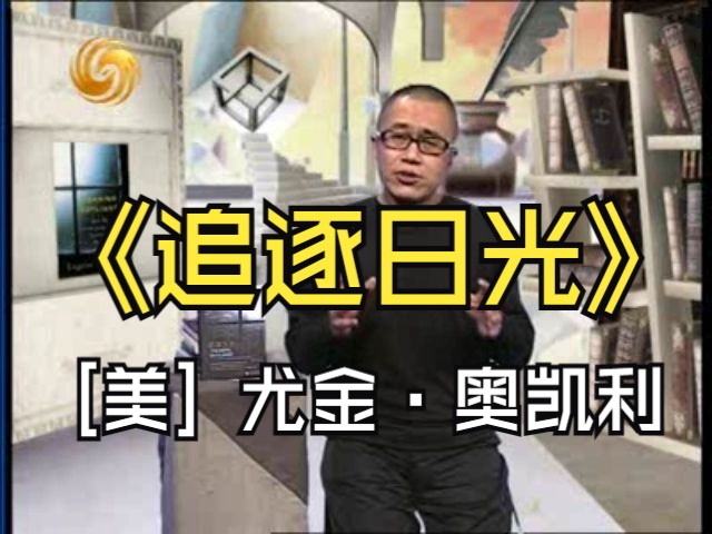 『开卷八分钟』[2007.04.03]「梁文道」《追逐日光》[美] 尤金ⷥ奥‡賂饓”哩哔哩bilibili