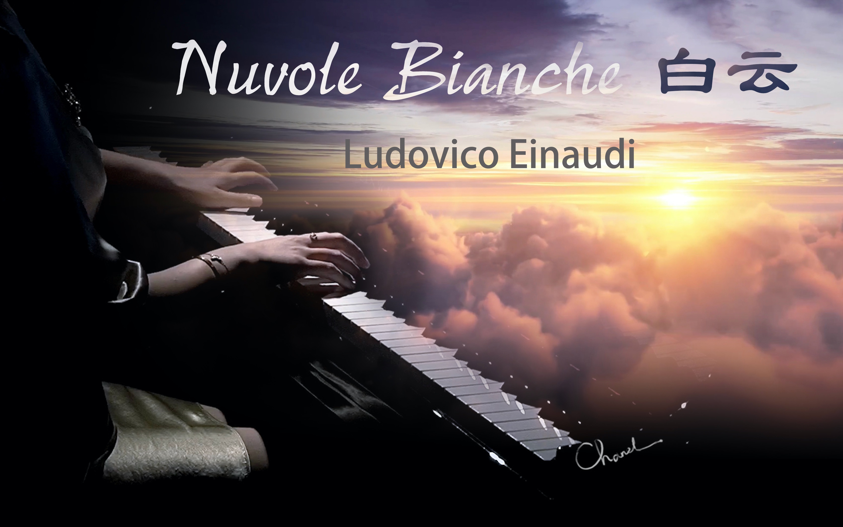 [图]《Nuvole Bianche/白云》钢琴版-Ludovico Einaudi鲁叔经典作品