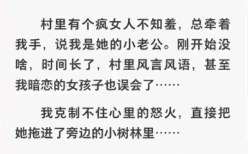 [图]村里有个疯女人总说我是他的小老公，我直接把她拖进了旁边的小树林……zhihu小说《怒火小树林》