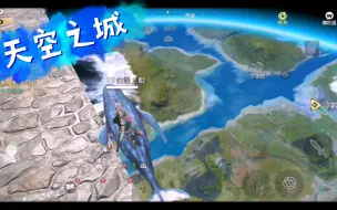 Descargar video: 妄想山海天空之城构想初期