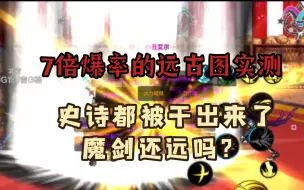 DNF手游：远古图7倍爆率改版，史诗都出来了，魔剑还远吗？