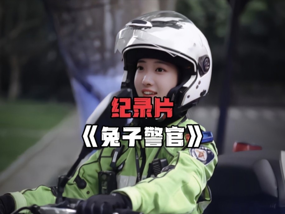 致杭州最美“兔子警官”李语蔚哔哩哔哩bilibili