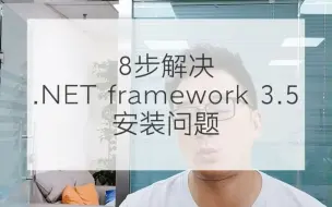 Download Video: 8步解决.net framework 3.5无法安装得问题