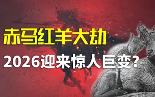 Download Video: “赤马红羊大劫”是什么，六十年一个轮回，2026年将迎来惊人巨变？