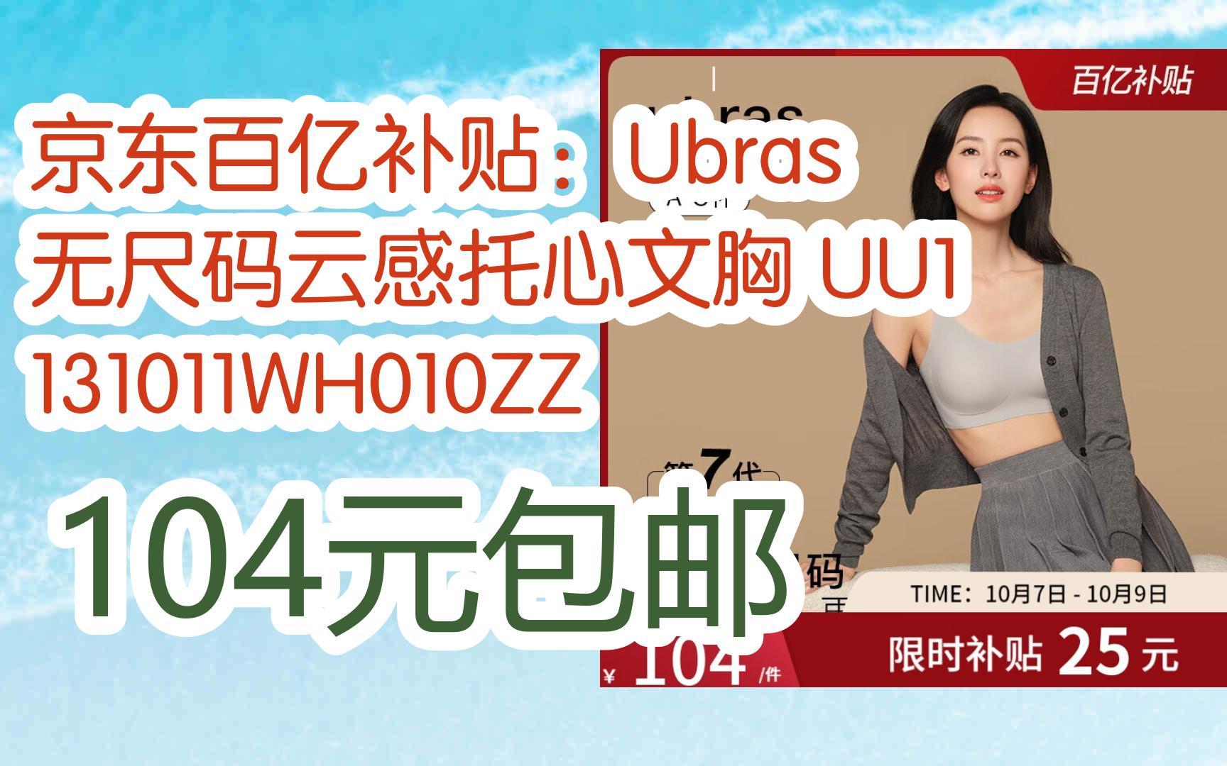 【好價】京東百億補貼:ubras 無尺碼雲感託心文胸 uu1131011wh010zz