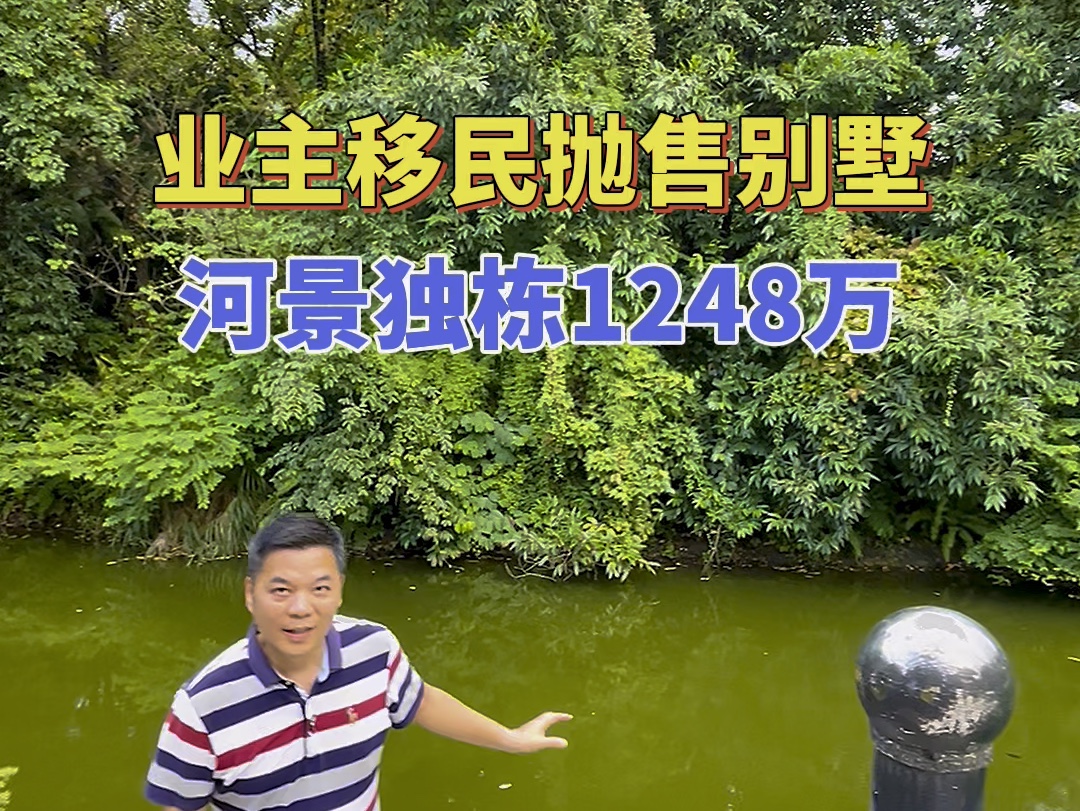 业主移民抛售别墅,河景独栋只需1248万. #广州一线湖景独栋别墅 #广州性价比高别墅 #翡翠绿洲别墅@广州娟姐看豪宅 @广州伟哥看豪宅哔哩哔哩bilibili