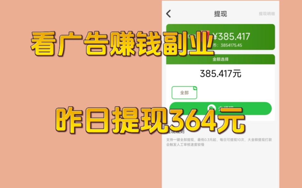 看广告赚钱副业:昨日提现364元,多劳多得,兼职赚钱副业哔哩哔哩bilibili