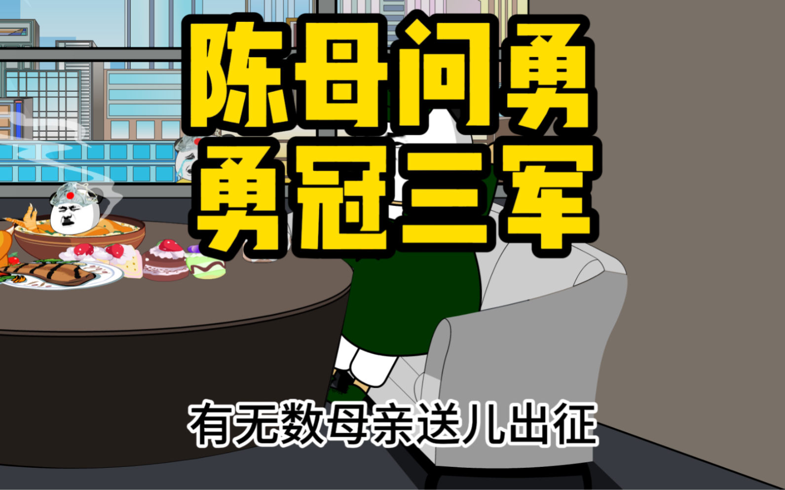 [图]古有岳母刺字 精忠报国 今有陈母问勇 勇冠三军