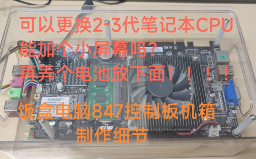 847控制板微电脑制作细节,配件尺寸大小! (自制847plus控制板电脑,娱乐轻办公小主机)哔哩哔哩bilibili