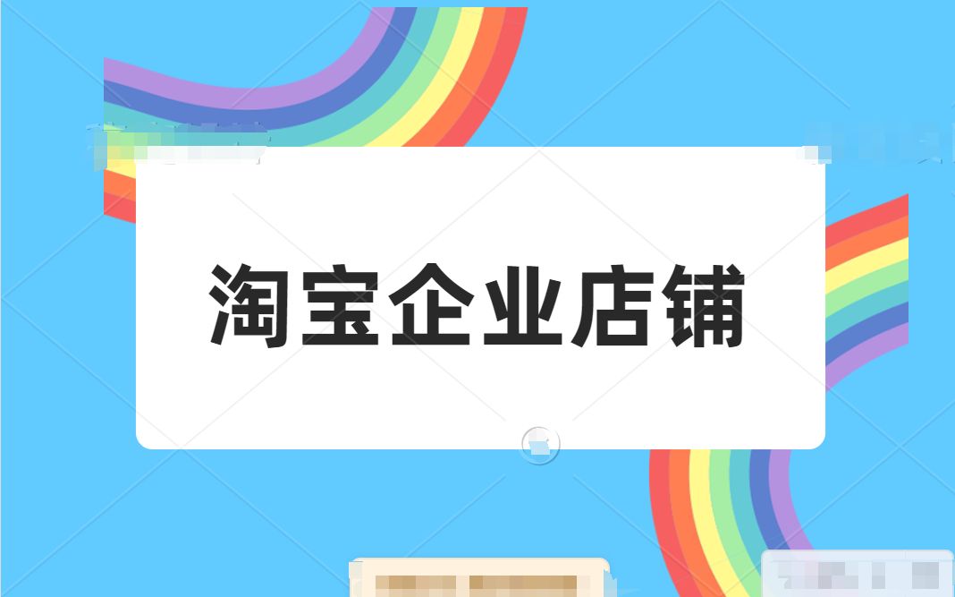 淘宝企业店铺再升级 百万“个人卖家”可申请 附流程图解哔哩哔哩bilibili