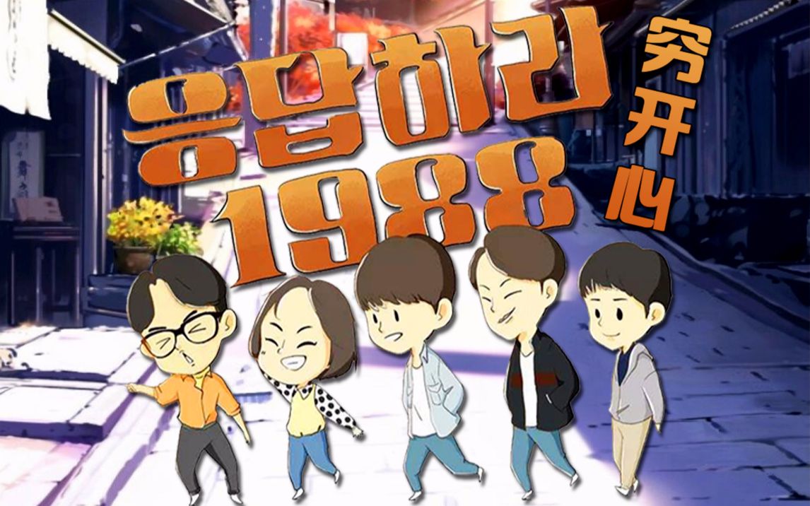 [图]【请回答1988】穷开心❤每天一遍 欢乐无限