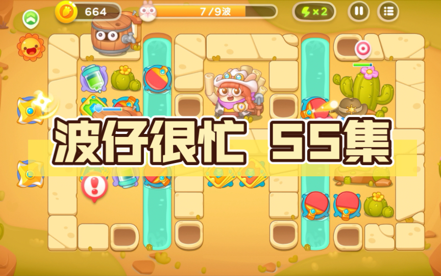 保卫萝卜4 波仔很忙 55集 道具全清金萝卜