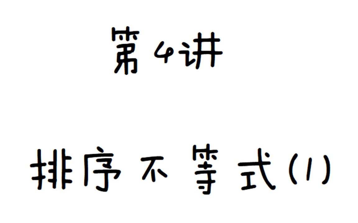 【排序不等式】用逐项调整法证明排序不等式哔哩哔哩bilibili