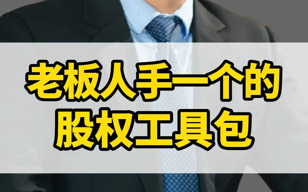 企业家人手必备的股权工具包外面绝对买不到的