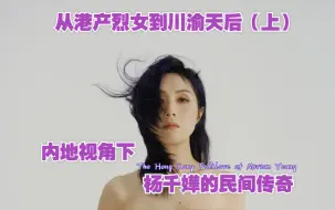 Download Video: 从港产烈女到川渝天后（上）：内地视角下杨千嬅的民间传奇