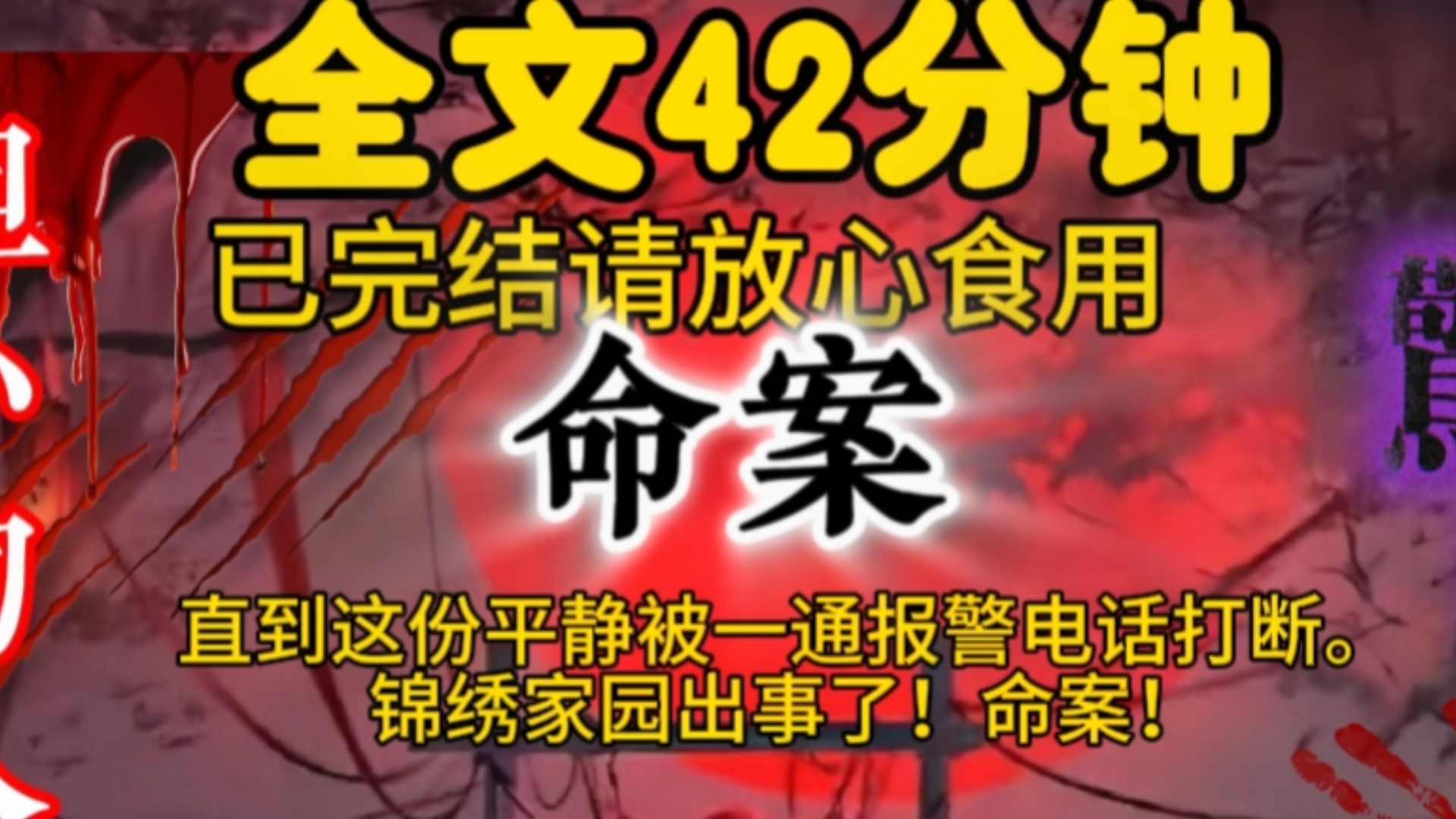 直到这份平静被一通报警电话打断.锦绣家园出事了!命案!哔哩哔哩bilibili