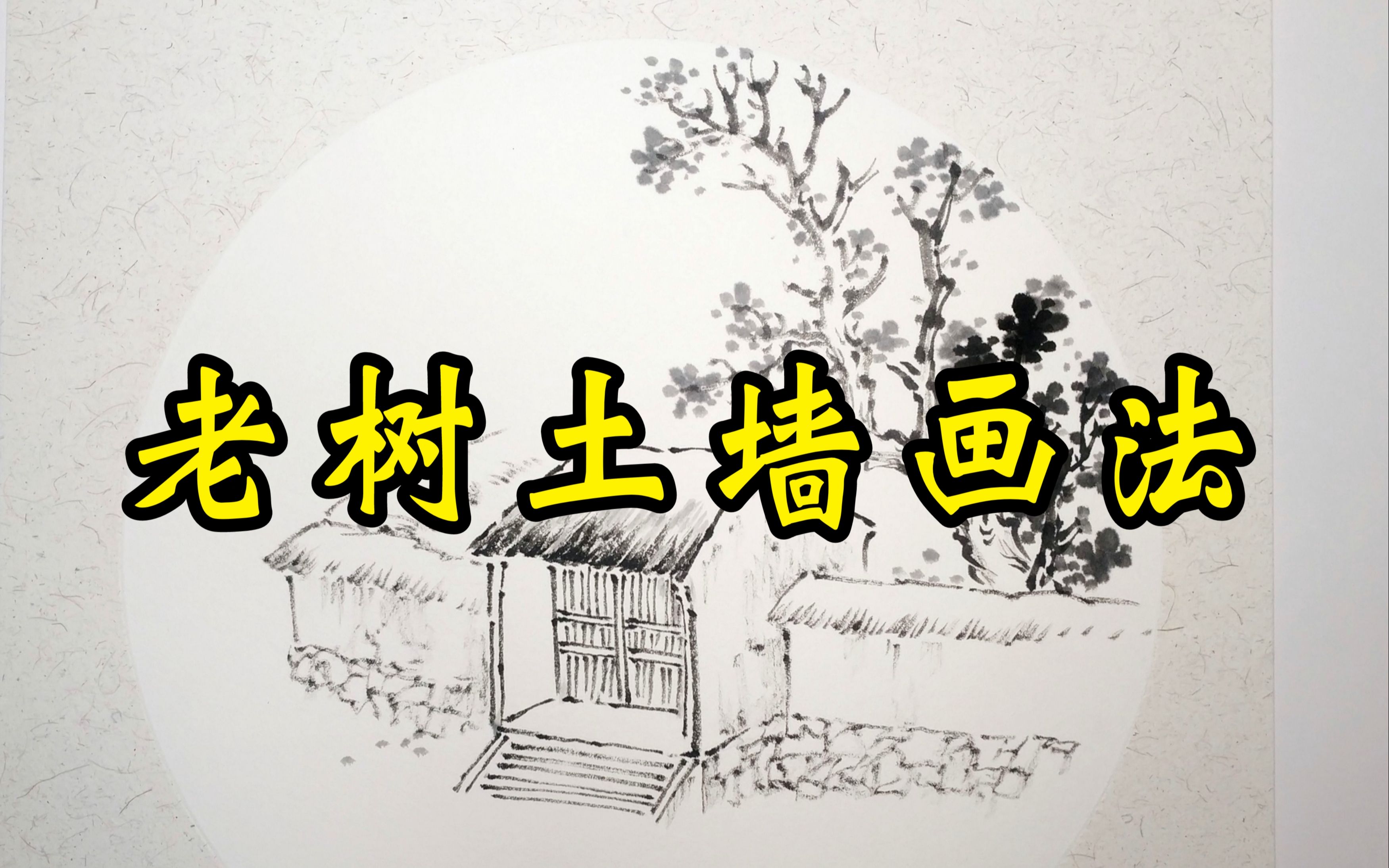 [图]芥子园画传——人物屋宇谱【老树土墙画法】临摹示范