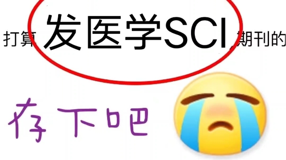 熬夜整理 最全好发【医学sci】合集9215打算发医学sci的宝子一定