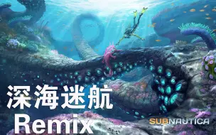 Tải video: 【深海迷航/结局音乐】深海迷航Abandon Ship（Remix）听完这首音乐我要和死神利维坦正面刚