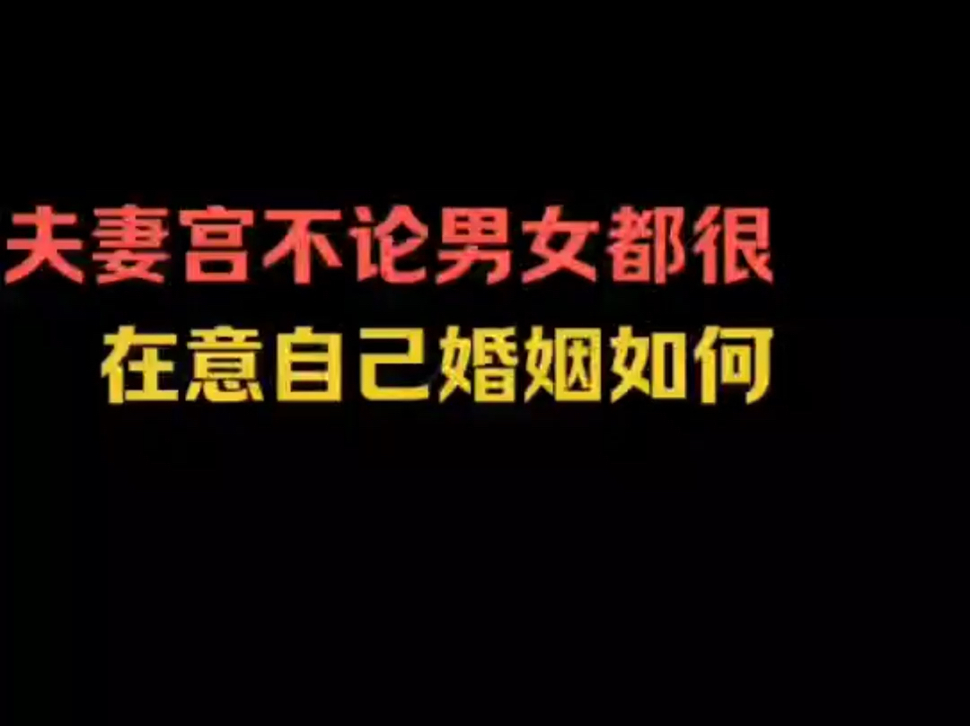 紫微斗数:夫妻宫在斗数中有什么特殊缘由?哔哩哔哩bilibili