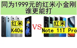 Download Video: 【红米对比】Note 11T Pro 对比 K40s