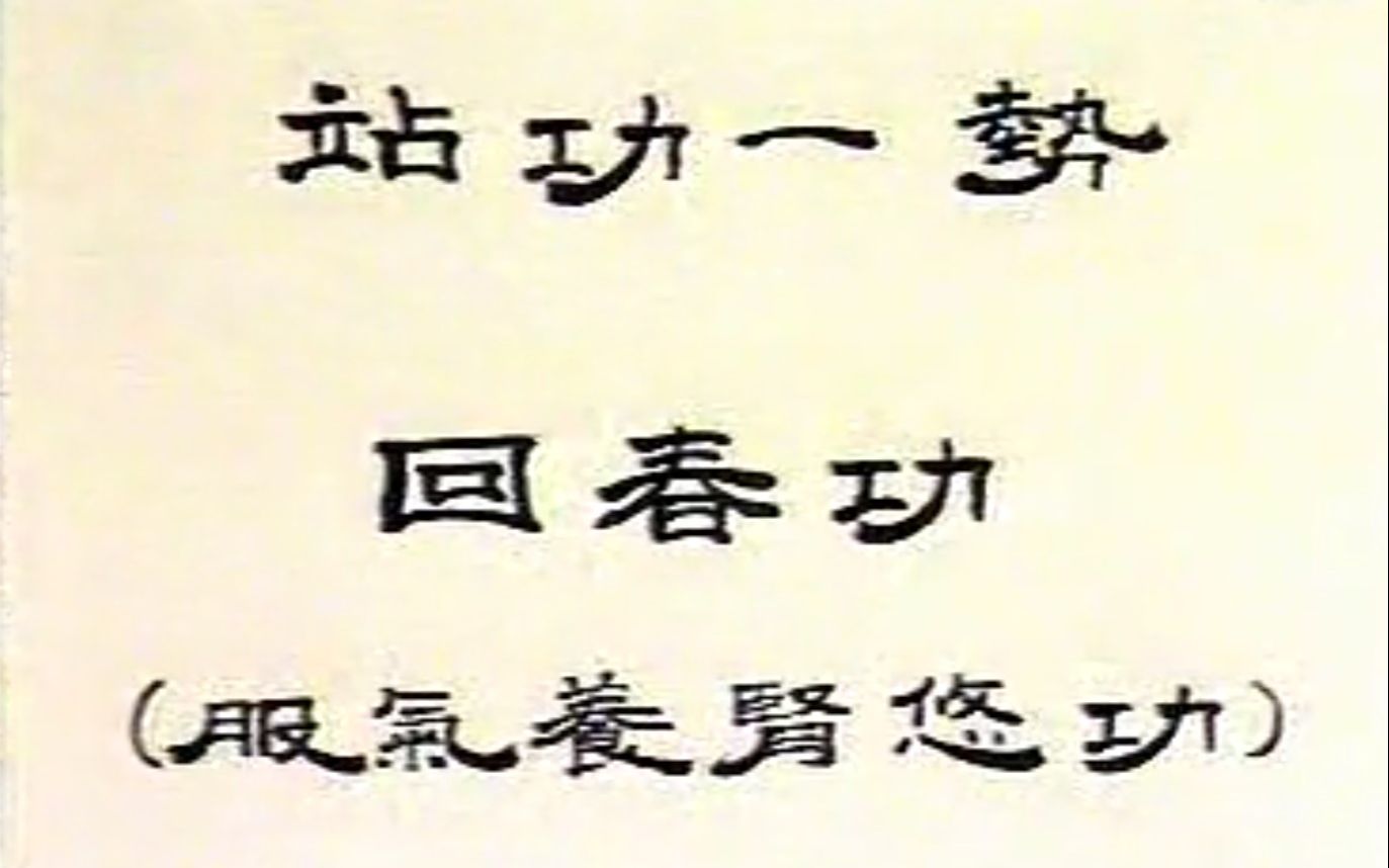 [图]1991中国华艺音像出版社拍摄第二十代掌门边乾晋大师示范讲解回春功