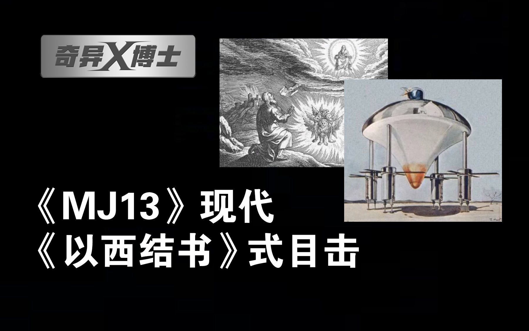 《MJ13》现代《以西结书》式目击哔哩哔哩bilibili