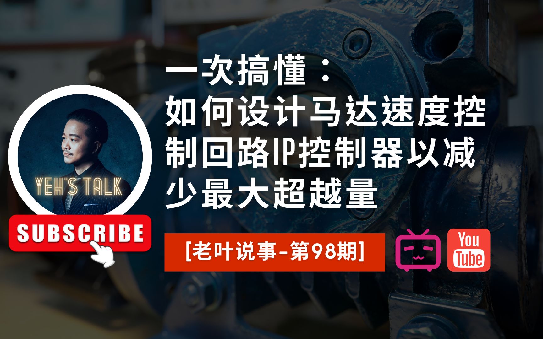 [老叶说事第98期]一次搞懂:如何设计马达速度控制回路IP控制器以减少最大超越量哔哩哔哩bilibili