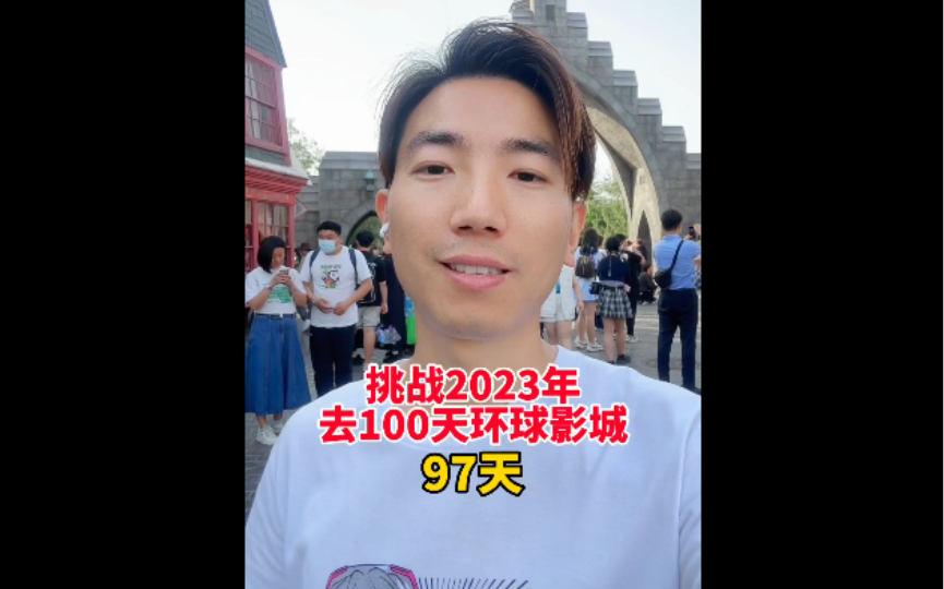 挑战2023年去100天环球影城第97天 王者项目5月28日结束 园区增加速度与激情电影展会哔哩哔哩bilibili